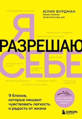 КнКотЗаряж. Я разрешаю себе. 9 блоков, которые мешают чувствовать легкость и радость от жи